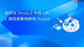 如何在 Struts 2 中将 URL 路径参数映射到 Action
