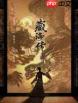 藏海传小说原著是什么