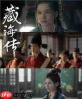 藏海传小说原著是什么
