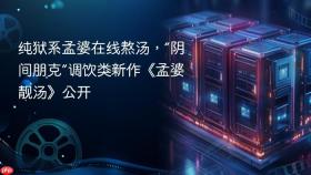 纯狱系孟婆在线熬汤,“阴间朋克”调饮类新作《孟婆靓汤》公开