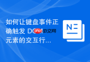 如何让键盘事件正确触发 DOM 元素的交互行为