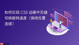 如何实现 CSS 动画中无缝切换旋转速度（保持位置连续）
