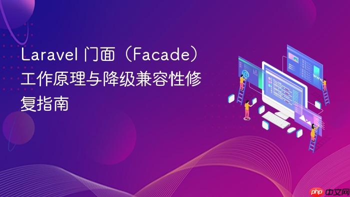 Laravel 门面（Facade）工作原理与降级兼容性修复指南
