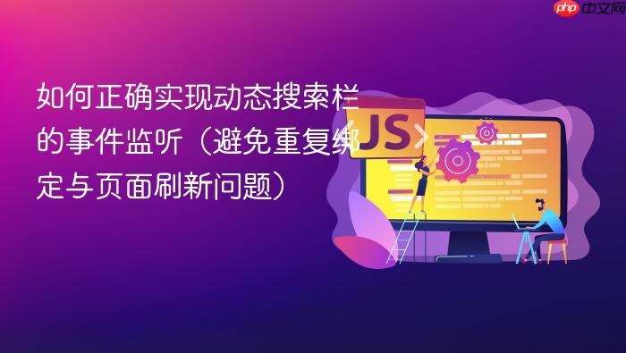 如何正确实现动态搜索栏的事件监听（避免重复绑定与页面刷新问题）
