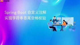 Spring Boot 自定义注解实现字符串首尾空格校验