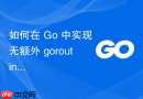 如何在 Go 中实现无额外 goroutine 的定时回调