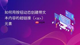 如何用按钮动态创建带文本内容的超链接（<a>）元素
