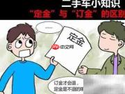 定金和订金到底有何区别?