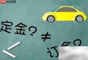 定金和订金到底有何区别?