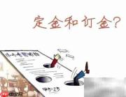 定金和订金到底有何区别?
