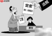 定金和订金到底有何区别?
