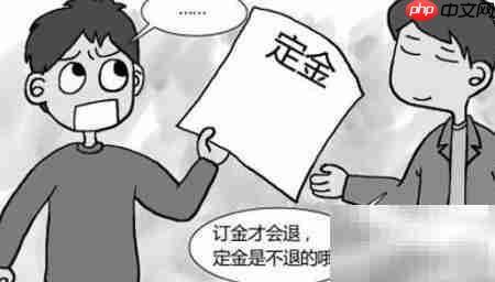 定金和订金到底有何区别?