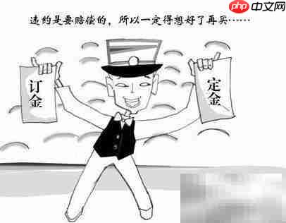 定金和订金到底有何区别?