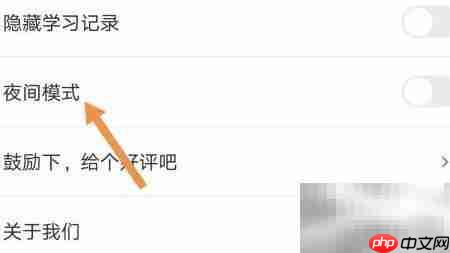 可可英语夜间模式开启方法