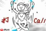 打call是什么意思?