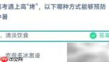 蚂蚁庄园6.6中暑预防答案
