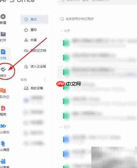 WPS新建待办事项教程