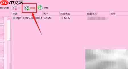 MP4转MPG视频格式转换
