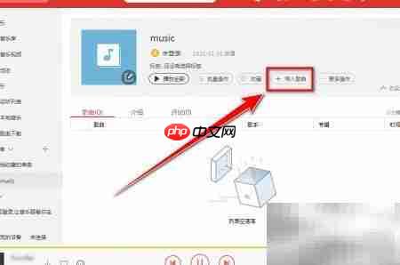 千千音乐歌曲导入歌单方法