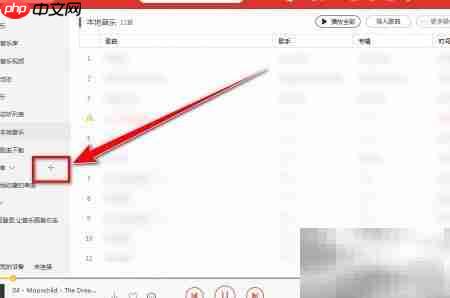 千千音乐歌曲导入歌单方法