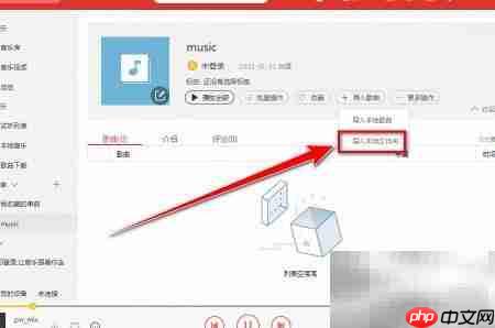 千千音乐歌曲导入歌单方法