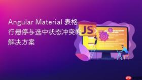 Angular Material 表格行悬停与选中状态冲突的解决方案
