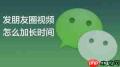 微信朋友圈怎么发超30秒视频