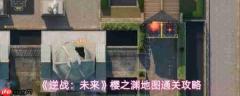 逆战未来樱之渊攻略 逆战未来樱之渊地图通关攻略