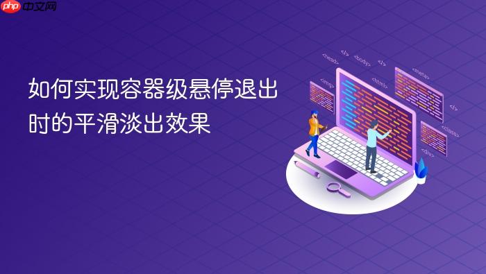 如何实现容器级悬停退出时的平滑淡出效果