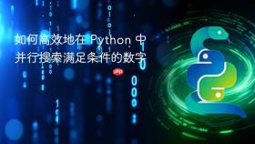 如何高效地在 Python 中并行搜索满足条件的数字