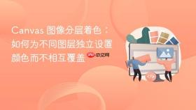 Canvas 图像分层着色:如何为不同图层独立设置颜色而不相互覆盖