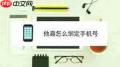 他趣如何绑定手机号