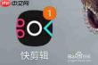 快剪辑app怎么剪辑音频