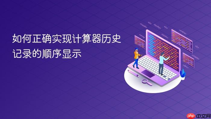 如何正确实现计算器历史记录的顺序显示
