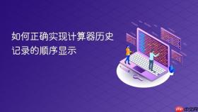 如何正确实现计算器历史记录的顺序显示
