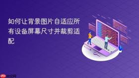 如何让背景图片自适应所有设备屏幕尺寸并裁剪适配
