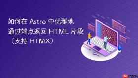 如何在 Astro 中优雅地通过端点返回 HTML 片段(支持 HTMX)