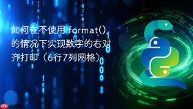 如何在不使用 format() 的情况下实现数字的右对齐打印（6行7列网格）
