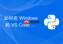 如何在 Windows 的 VS Code 虚拟环境中成功安装 SciPy