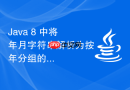 Java 8 中将年月字符串解析为按年分组的有序月份数字映射