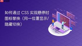 如何通过 CSS 实现悬停时图标替换(同一位置显示/隐藏切换)