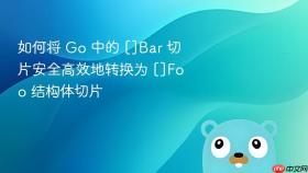 如何将 Go 中的 []Bar 切片安全高效地转换为 []Foo 结构体切片
