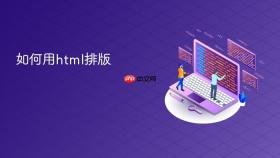 如何用html排版