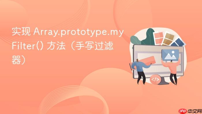 实现 Array.prototype.myFilter() 方法(手写过滤器)