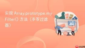 实现 Array.prototype.myFilter() 方法（手写过滤器）

