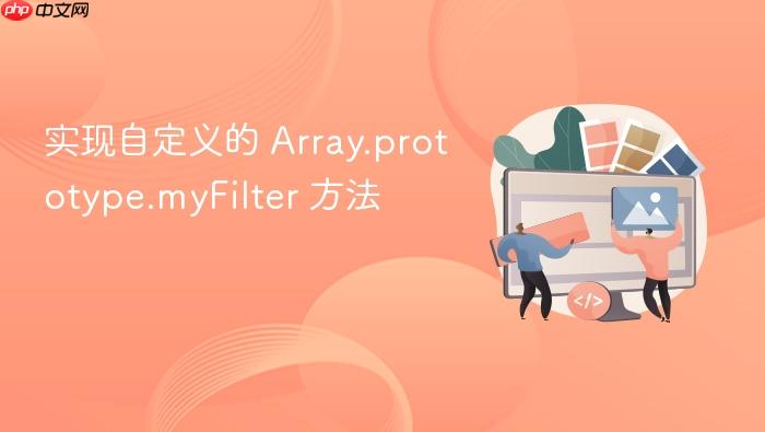 实现自定义的 Array.prototype.myFilter 方法