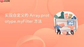 实现自定义的 Array.prototype.myFilter 方法
