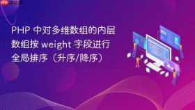 PHP 中对多维数组的内层数组按 weight 字段进行全局排序（升序/降序）
