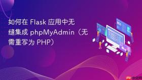 如何在 Flask 应用中无缝集成 phpMyAdmin（无需重写为 PHP）
