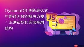 DynamoDB 更新表达式中路径无效的解决方案:正确初始化嵌套映射结构